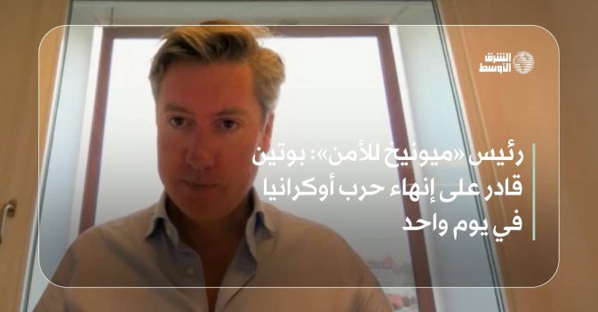 رئيس «ميونيخ للأمن»  بوتين قادر على إنهاء حرب أوكرانيا في يوم واحد