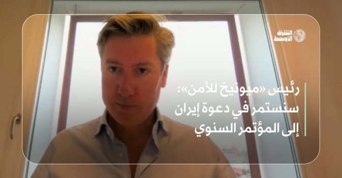 رئيس «ميونيخ للأمن»  سنستمر في دعوة إيران إلى المؤتمر السنوي