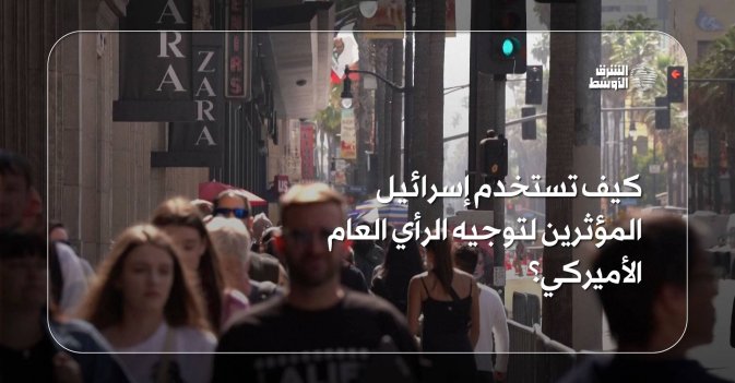 كيف تستخدم إسرائيل المؤثرين لتوجيه الرأي العام الأميركي؟