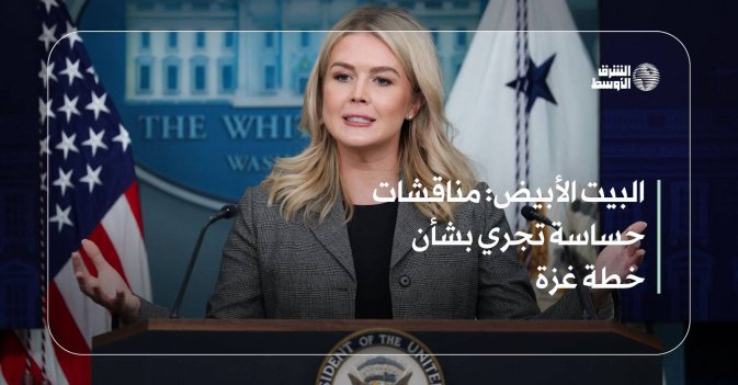 البيت الأبيض: مناقشات حساسة تجري بشأن خطة غزة