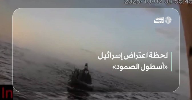 لحظة اعتراض إسرائيل «أسطول الصمود»