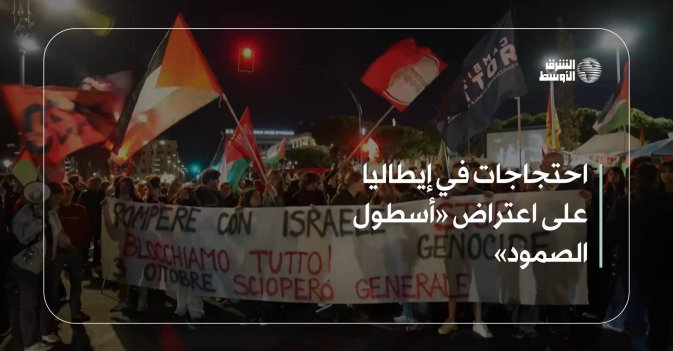 احتجاجات في إيطاليا على اعتراض «أسطول الصمود»