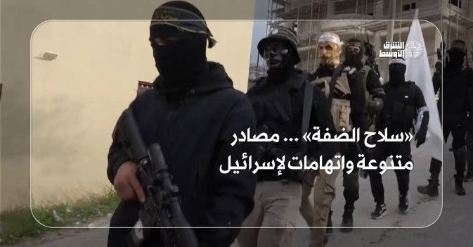 «سلاح الضفة»... مصادر متنوعة واتهامات لإسرائيل