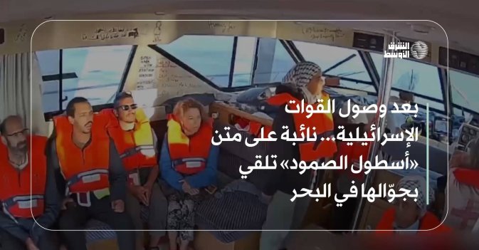 بعد وصول القوات الإسرائيلية... نائبة على متن «أسطول الصمود» تلقي بجوّالها في البحر