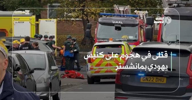 قتلى في هجوم على كنيس يهودي بمانشستر