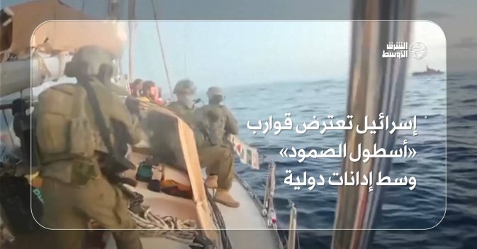 إسرائيل تعترض قوارب «أسطول الصمود» وسط إدانات دولية