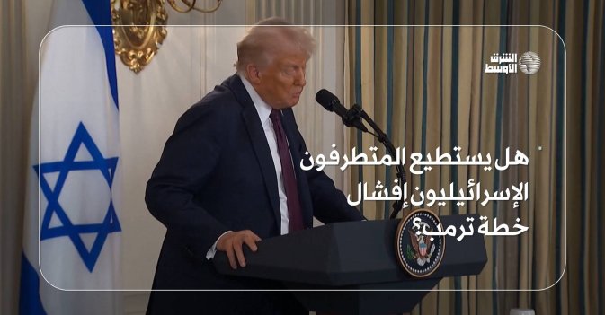 هل يستطيع المتطرفون الإسرائيليون إفشال خطة ترمب؟