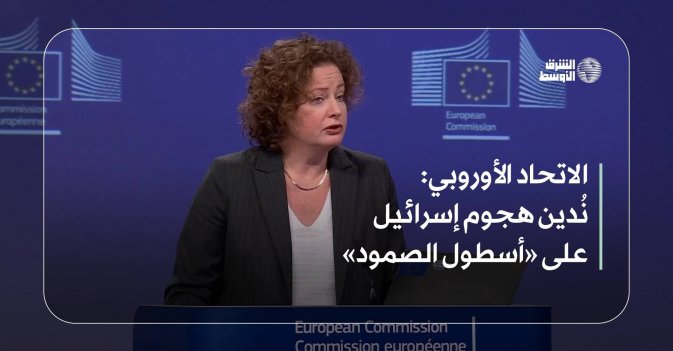 الاتحاد الأوروبي: نُدين هجوم إسرائيل على «أسطول الصمود»