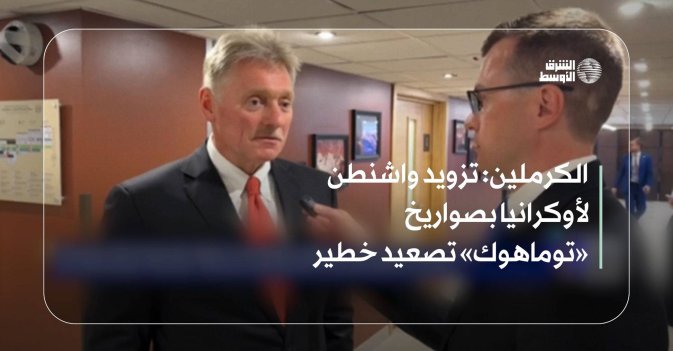 الكرملين: تزويد واشنطن لأوكرانيا بصواريخ «توماهوك» تصعيد خطير