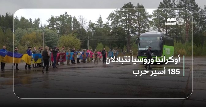 أوكرانيا وروسيا تتبادلان 185 أسير حرب