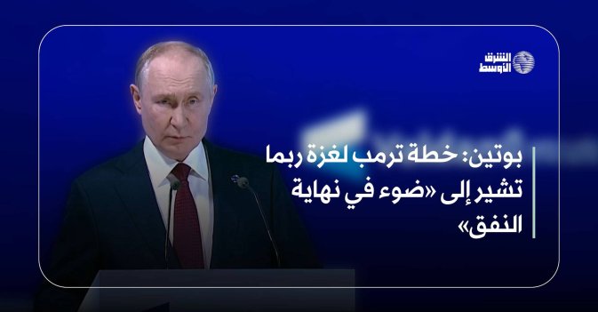 بوتين: خطة ترمب لغزة ربما تشير إلى «ضوء في نهاية النفق»