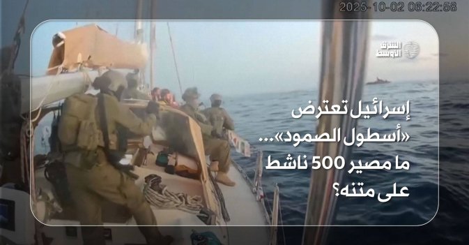 إسرائيل تعترض «أسطول الصمود».. ما مصير 500 ناشط على متنه؟