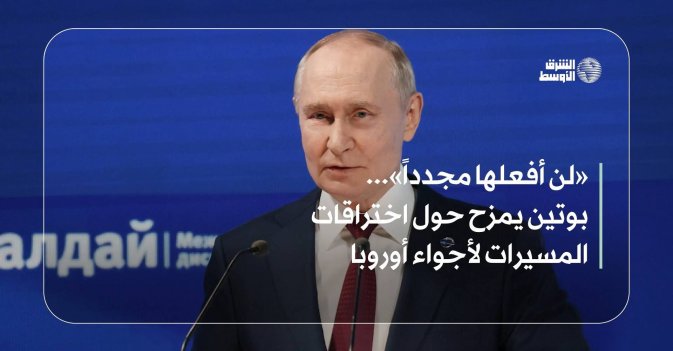 «لن أفعلها مجدداً»... بوتين يمزح حول اختراقات المسيرات لأجواء أوروبا