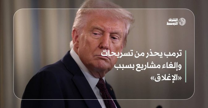 ترمب يحذر من تسريحات وإلغاء مشاريع بسبب «الإغلاق»