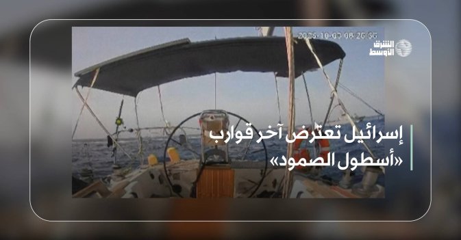 إسرائيل تعترض آخر قوارب «أسطول الصمود»