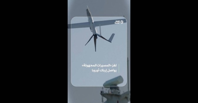 لغز «المسيرات المجهولة»  يواصل إرباك أوروبا