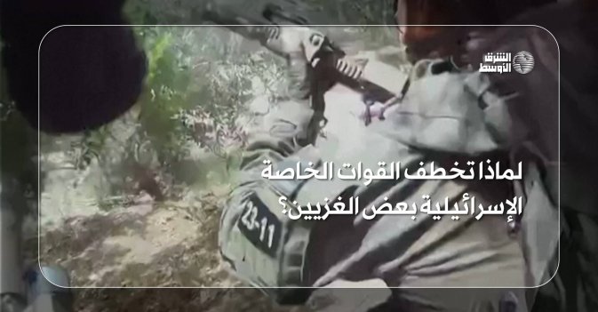 لماذا تخطف القوات الخاصة الإسرائيلية بعض الغزيين؟