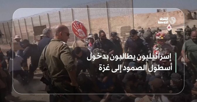 إسرائيليون يطالبون بدخول أسطول الصمود إلى غزة