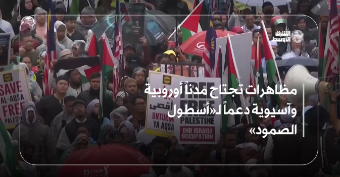 مظاهرات تجتاح مدناً أوروبية وآسيوية دعماً لـ«أسطول الصمود»