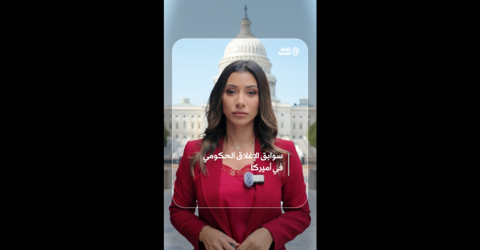 سوابق الإغلاق الحكومي في أميركا