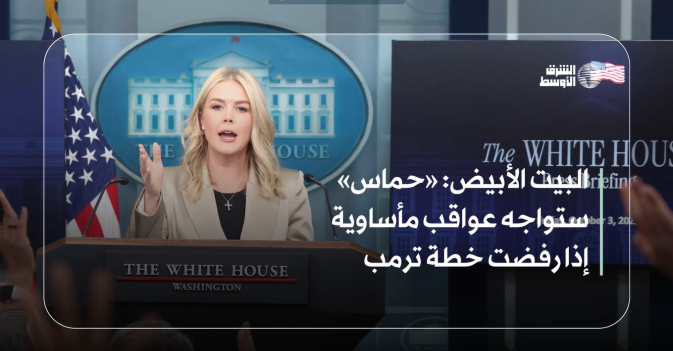 البيت الأبيض: «حماس» ستواجه عواقب مأساوية إذا رفضت خطة ترمب