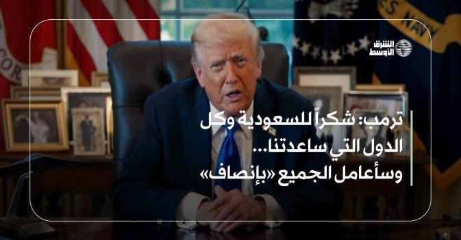 ترمب: شكراً للسعودية وكل الدول التي ساعدتنا... وسأعامل الجميع «بإنصاف»