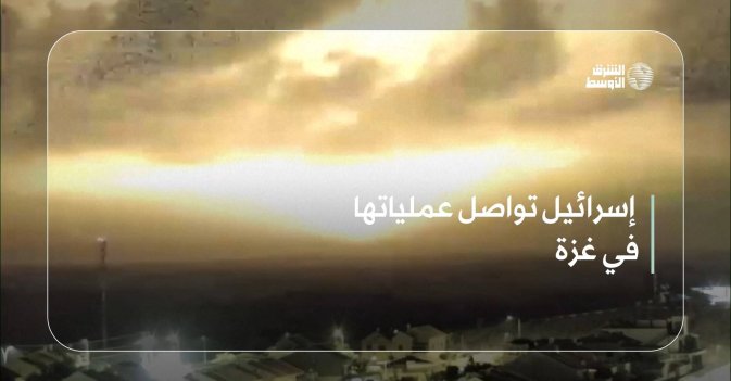 إسرائيل تواصل عملياتها في غزة