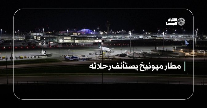 مطار ميونيخ يستأنف رحلاته