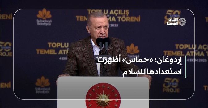 إردوغان: «حماس» أظهرت استعدادها للسلام