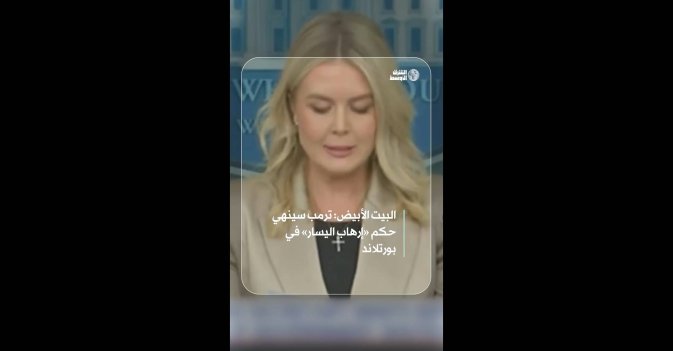 البيت الأبيض: ترمب سينهي حكم «إرهاب اليسار» في بورتلاند