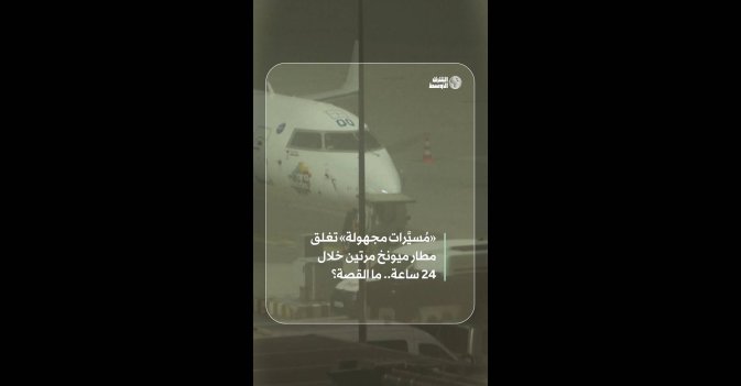 «مُسيَّرات مجهولة» تغلق مطار ميونخ مرتين خلال 24 ساعة.. ما القصة؟