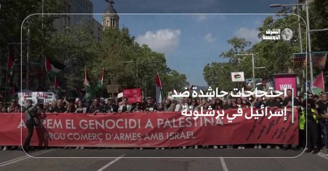 احتجاجات حاشدة ضد إسرائيل في برشلونة