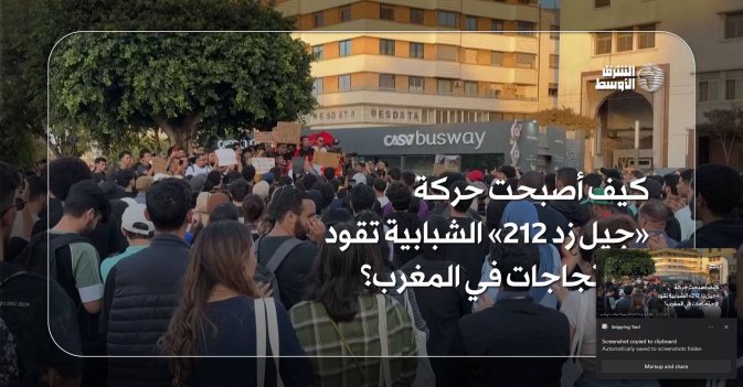 كيف أصبحت حركة «جيل زد 212» الشبابية تقود الاحتجاجات في المغرب؟