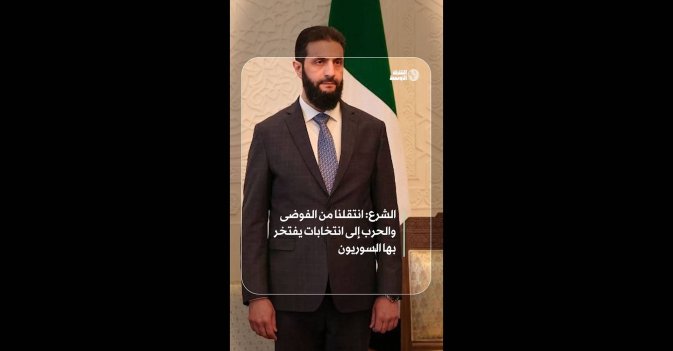 الشرع: انتقلنا من الفوضى والحرب إلى انتخابات يفتخر بها السوريون