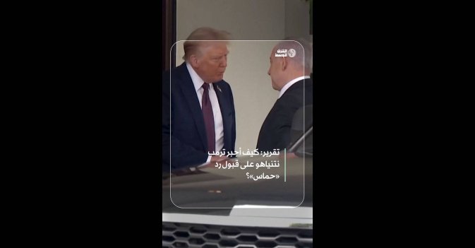 تقرير: كيف أجبر ترمب نتنياهو على قبول رد «حماس»؟