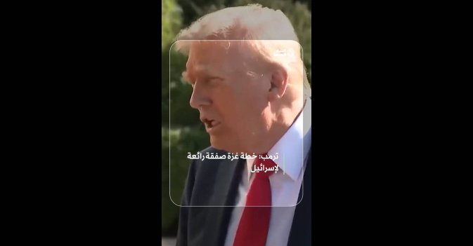 ترمب: خطة غزة صفقة رائعة لإسرائيل