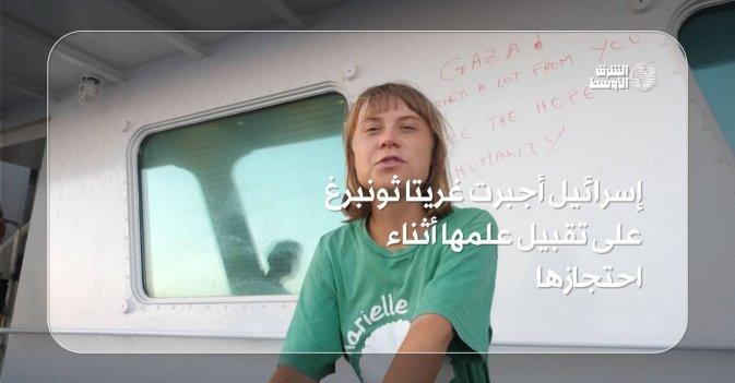 إسرائيل أجبرت غريتا ثونبرغ على تقبيل علمها أثناء احتجازها