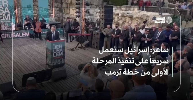 ساعر: إسرائيل ستعمل سريعاً على تنفيذ المرحلة الأولى من خطة ترمب