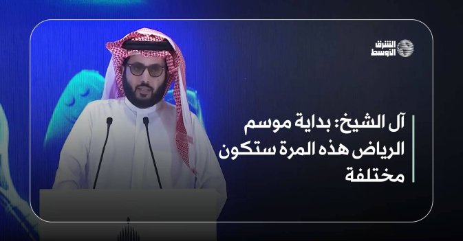 آل الشيخ: بداية موسم الرياض هذه المرة ستكون مختلفة