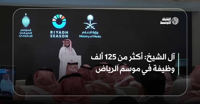 آل الشيخ: أكثر من 125 ألف وظيفة في موسم الرياض