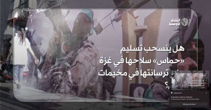 هل ينسحب تسليم «حماس» سلاحها في غزة على ترسانتها في مخيمات لبنان؟