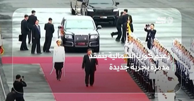 زعيم كوريا الشمالية يتفقد مدمرة بحرية جديدة