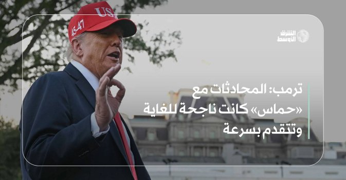 ترمب: المحادثات مع «حماس» كانت ناجحة للغاية وتتقدم بسرعة