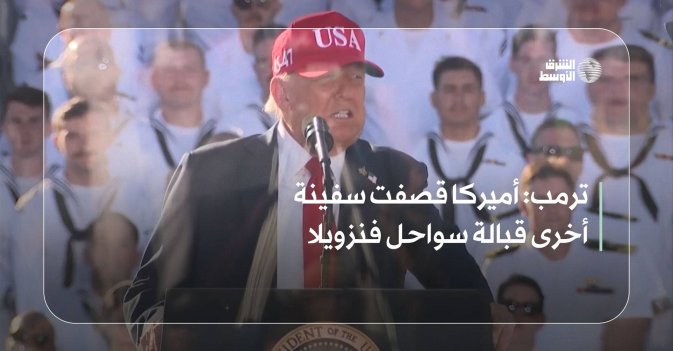 ترمب: أميركا قصفت سفينة أخرى قبالة سواحل فنزويلا