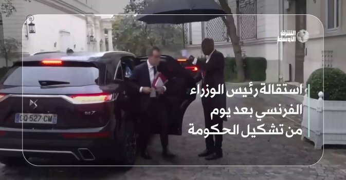 استقالة رئيس الوزراء الفرنسي بعد يوم من تشكيل الحكومة