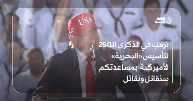 ترمب في الذكرى الـ250 لتأسيس «البحرية» الأميركية: بمساعدتكم سنقاتل ونقاتل