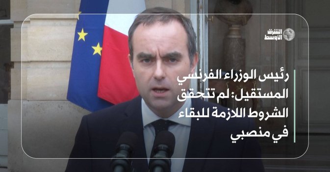 رئيس الوزراء الفرنسي المستقيل: لم تتحقق الشروط اللازمة للبقاء في منصبي