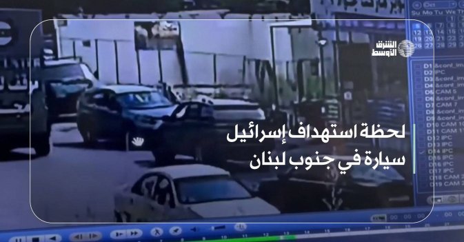 لحظة استهداف إسرائيل سيارة في جنوب لبنان