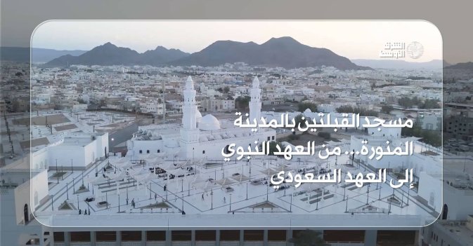 مسجد القبلتين بالمدينة المنورة... من العهد النبوي إلى العهد السعودي
