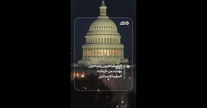 الديمقراطيون ينسحبون بهدوء من «أيباك» المؤيدة لإسرائيل